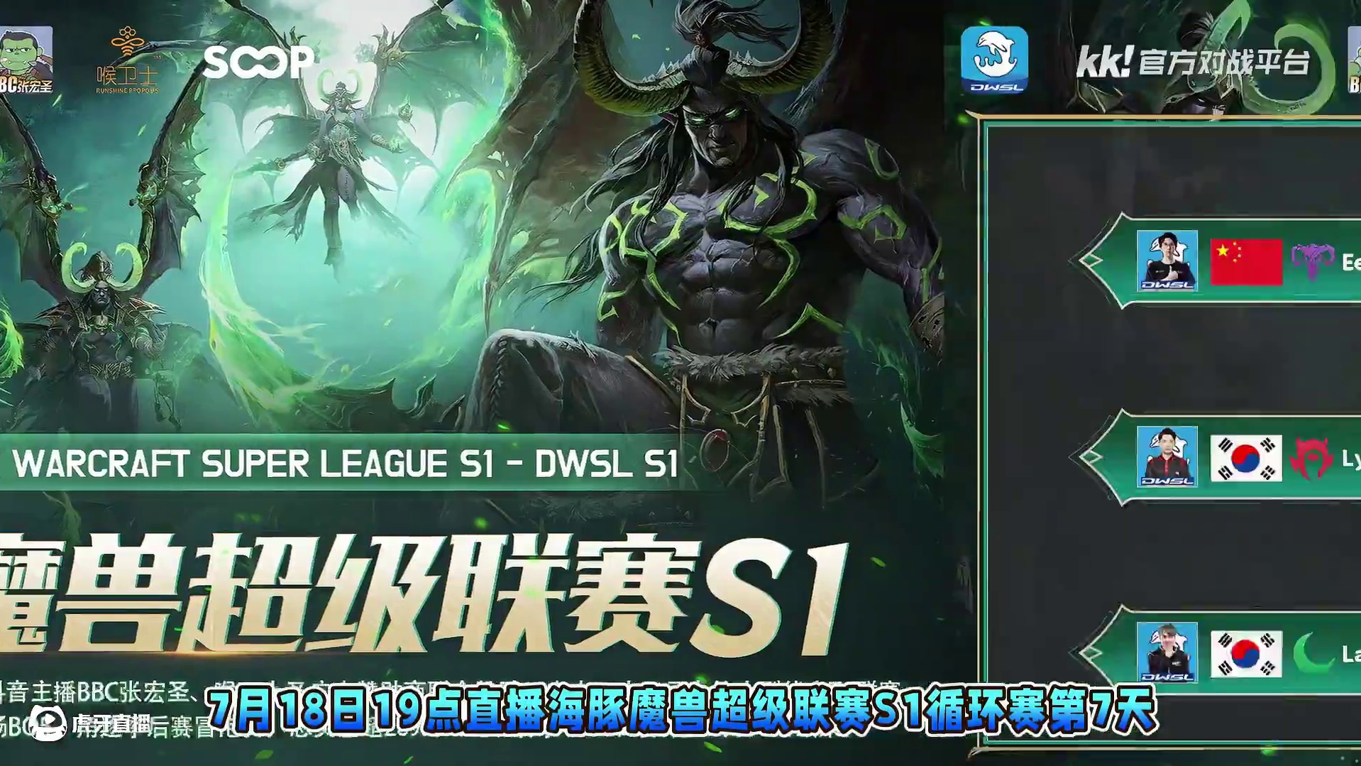 Eer0对FoCuS，Lyn对Infi，Lawlie对Fly 7月18日19点直播DWSL魔兽争霸超
