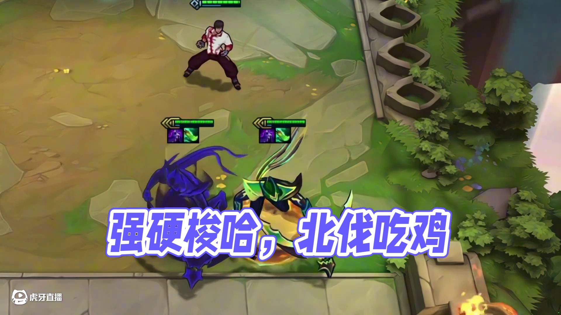 决赛圈一滴血强硬梭哈三星五费北伐吃鸡!#云顶之弈 #云顶之弈s15