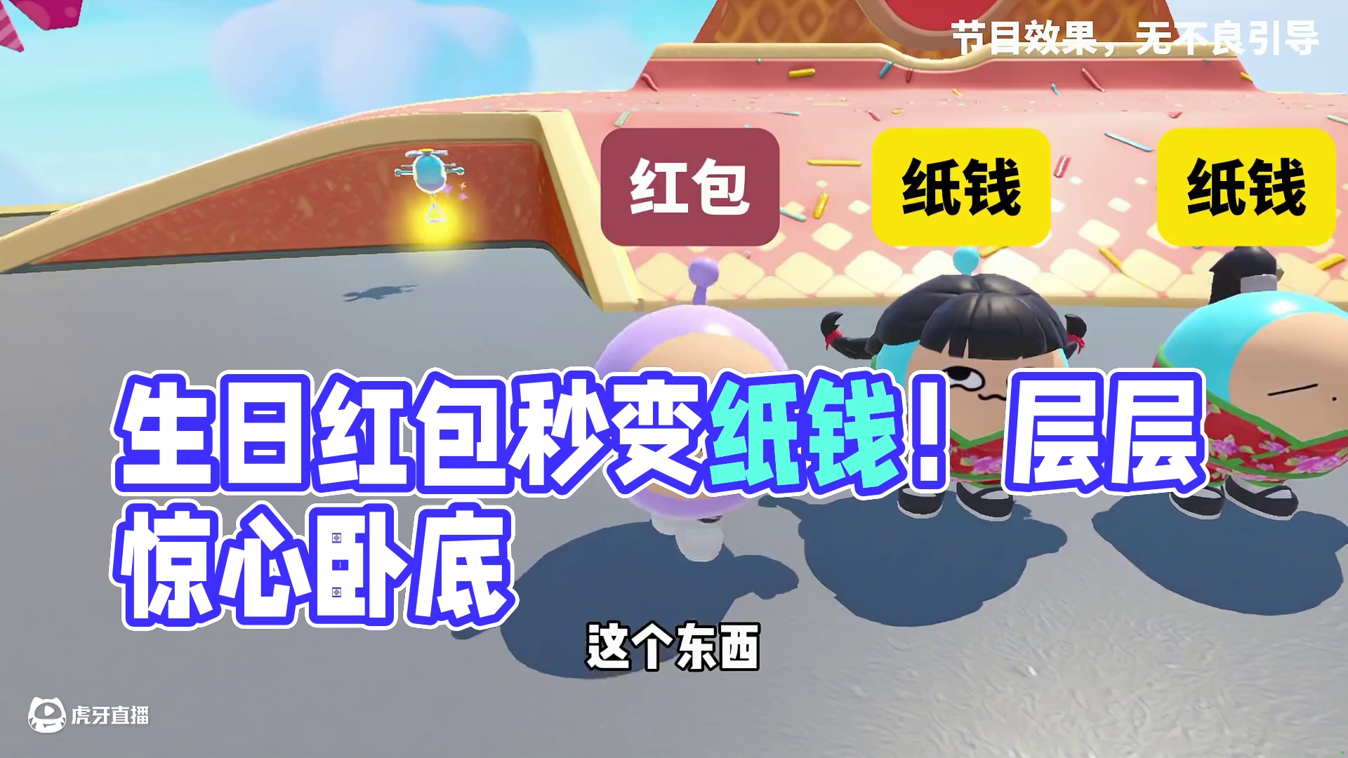 蛋仔派对： 生日红包秒变忌日纸钱？这届卧底玩得太阴了！ #蛋仔派对#蛋仔派对创计划#蛋仔全明星大乱碰