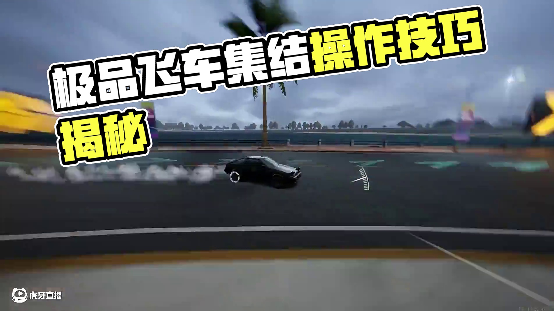 #极品飞车集结 #极品飞车集结1周年 丝滑小惯性～听歌看操作！