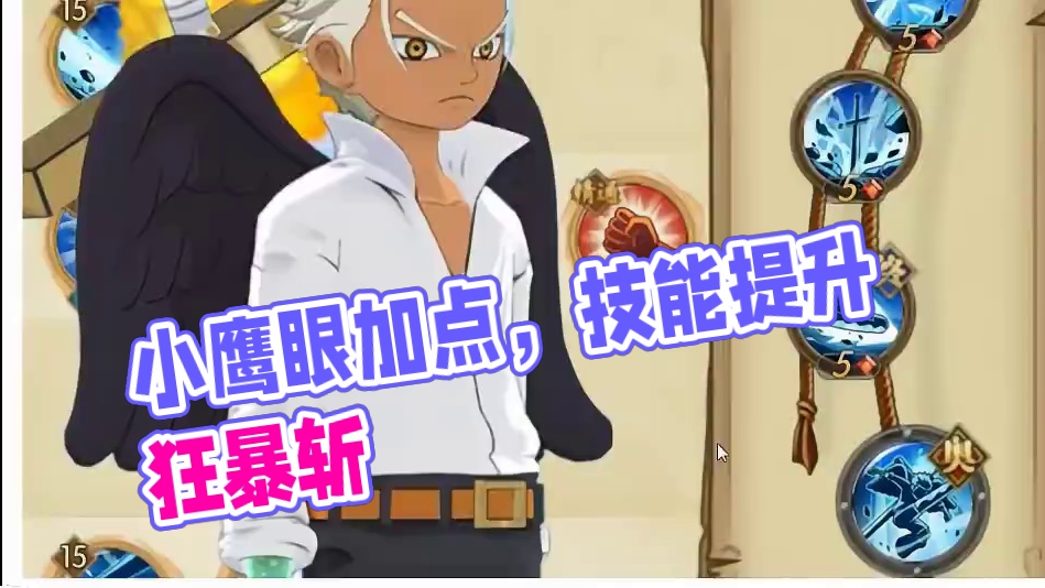 燃烧意志：(最新)小鹰眼加点，有所变动了 #航海王燃烧意志
#燃烧意志暑期创作者活动