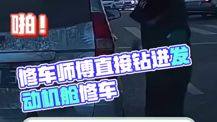 师傅：不停机更新，放心交给我。#交通安全 #汽车 #万万没想到