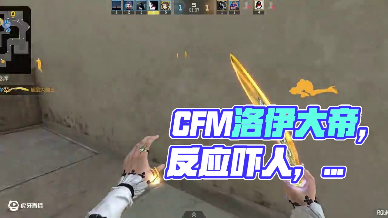 不愧是CFM洛伊大帝，有时候反应是真吓人 #cf手游 #cf手游铠甲勇士联动 #穿越火线手游