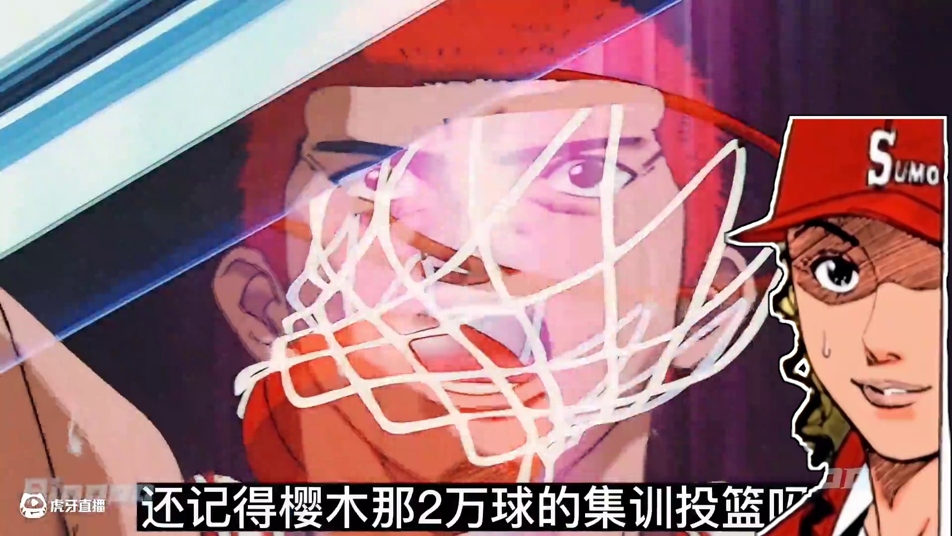 曾经你们有没有被樱木的热血所感染过？