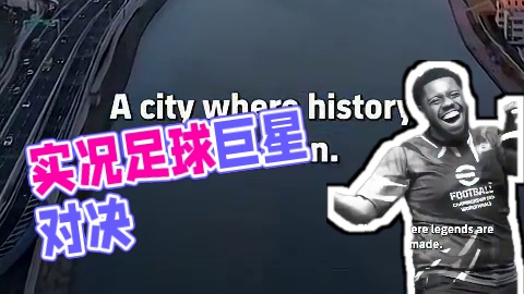 efootball实况足球 #实况足球  #足球游戏  #主机游戏 #电竞