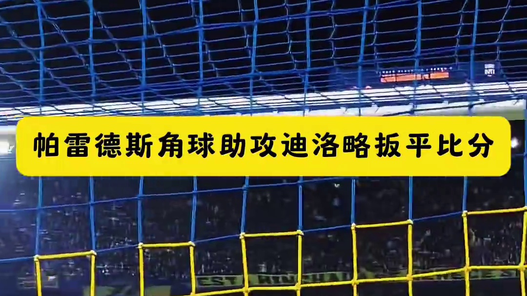 回归博卡青年首个助攻，帕雷德斯角球助攻迪洛略扳平比分