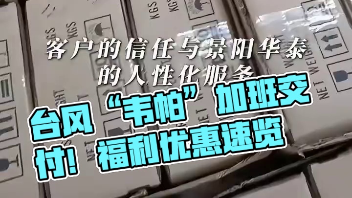 台风“韦帕”登陆前加班交付！