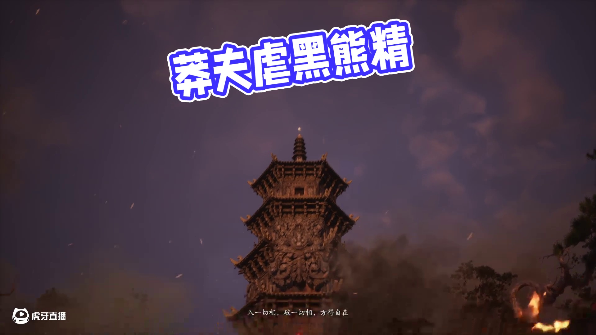 莽夫打猴子-第一章-黑熊精-被虐没打过