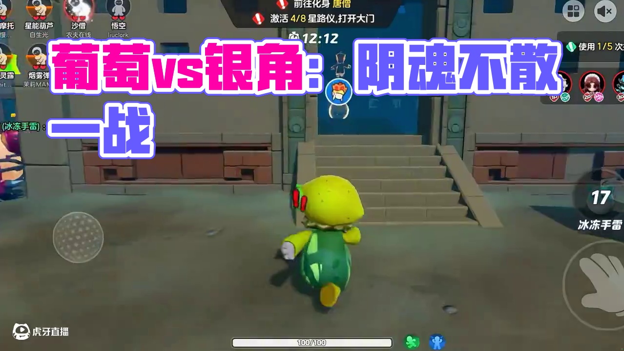 元梦之星：葡萄与银角的相爱相杀？你咋这么阴魂不散呢！ #元梦之星 #星宝暑期乐  #元梦顶流ip快闪