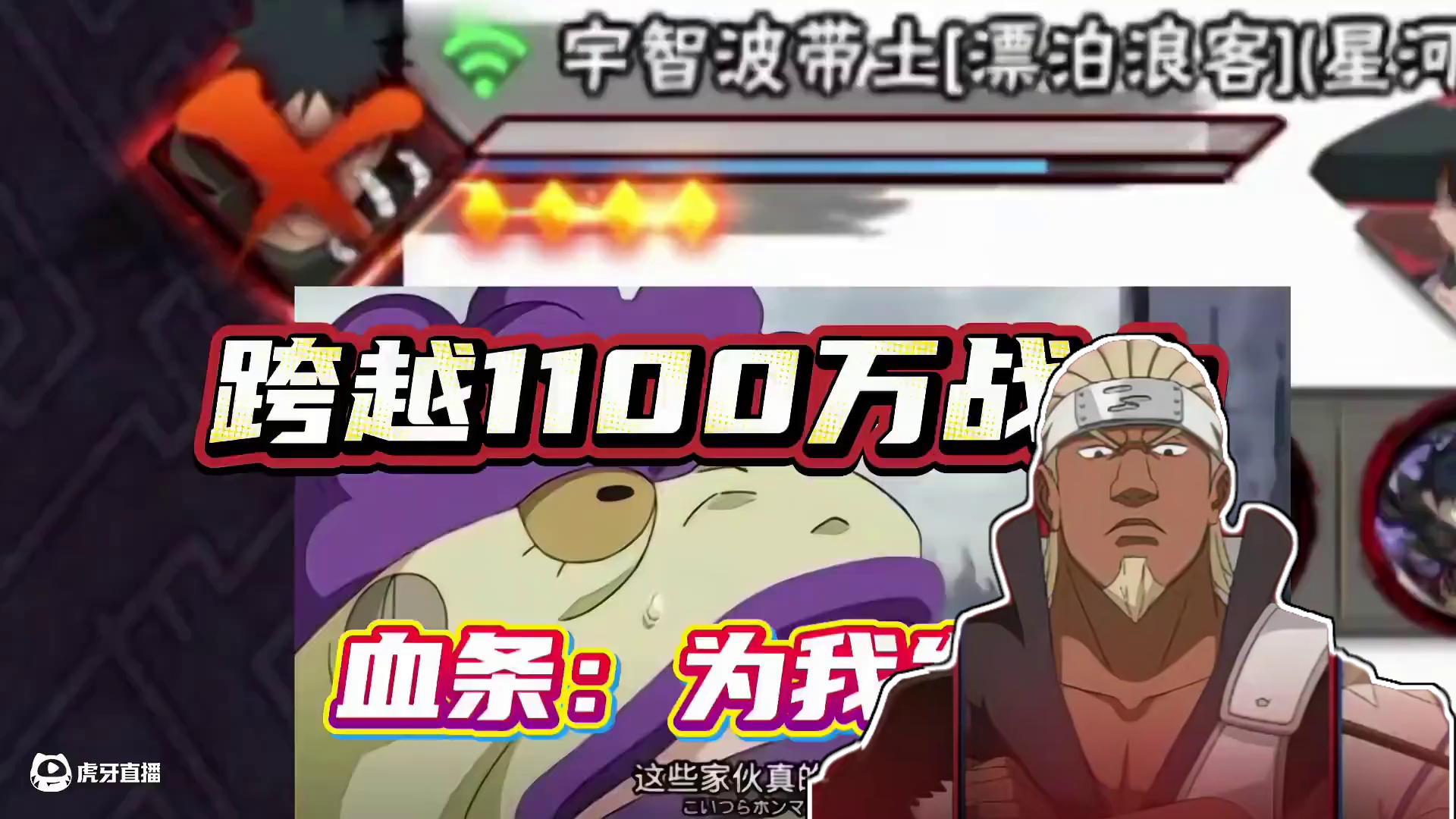 跨越1100万战力，血条都追不上 #火影忍者手游 #火影忍者