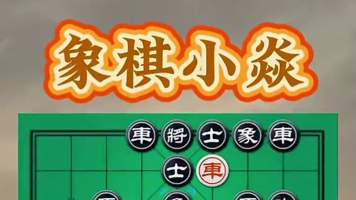 象棋甲级联赛，狂轰滥炸 #每天跟我涨知识 #涨知识 #高手在民间 #原创视频 #是时候展现真正的技术