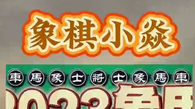 23象棋甲级联赛，电光火石 #每天跟我涨知识 #涨知识 #高手在民间 #原创视频 #是时候展现真正的