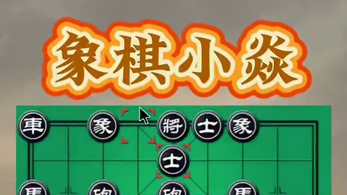 弃子大法，一步定乾坤 #象棋