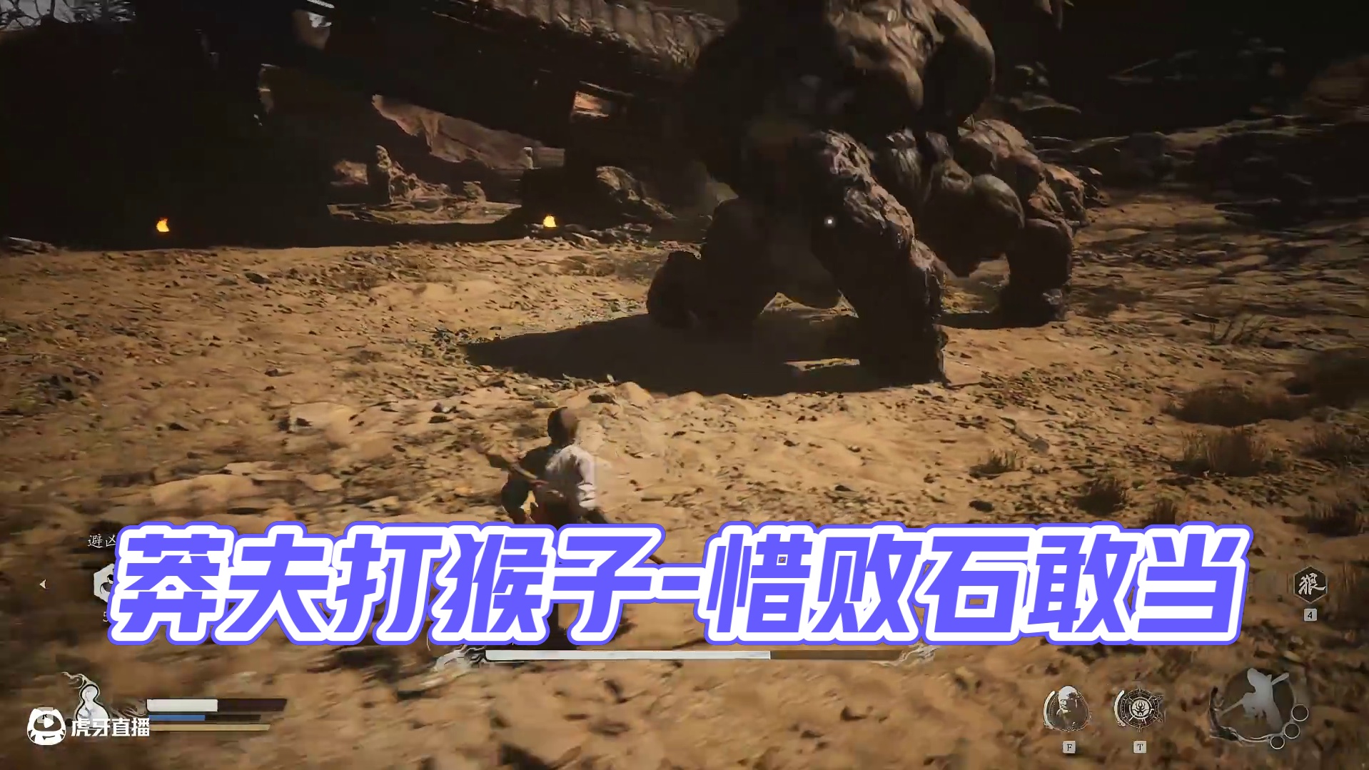 莽夫打猴子-第二章-惜败石敢当-没打过