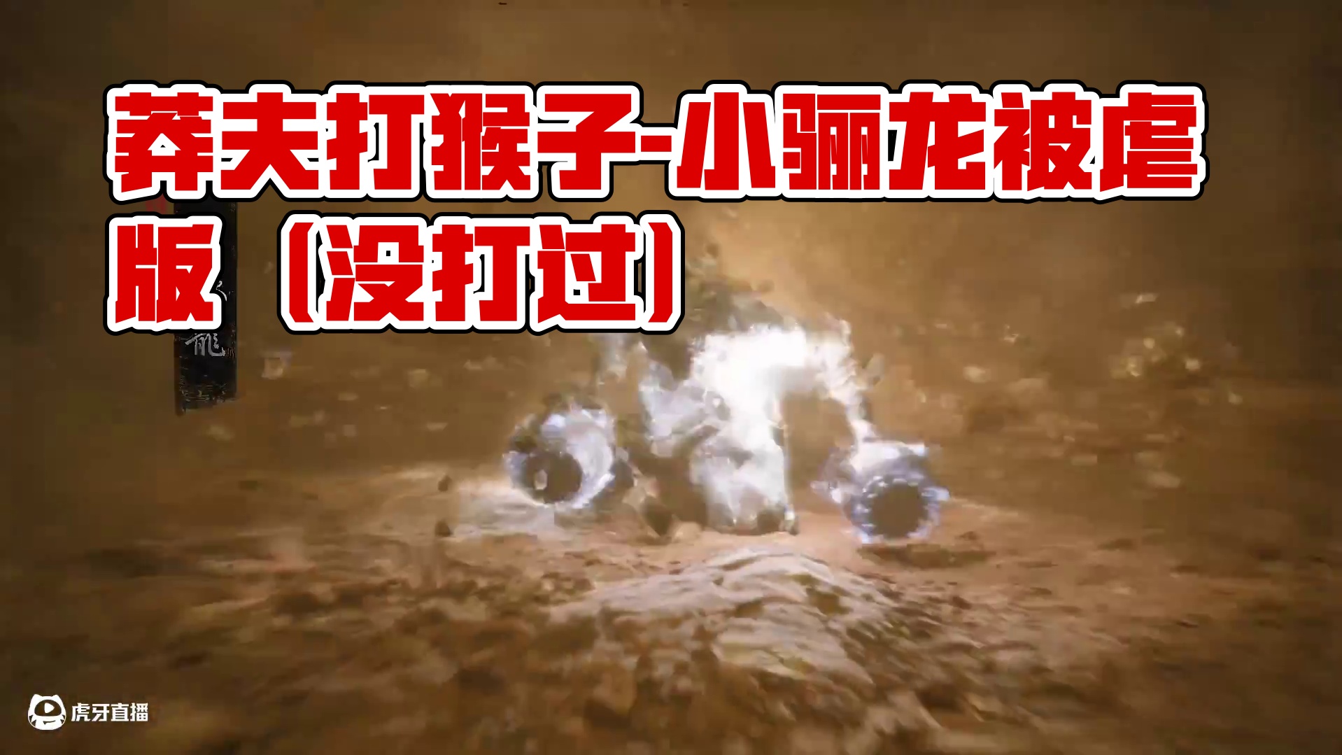 莽夫打猴子-第二章-小骊龙-被虐版（没打过）