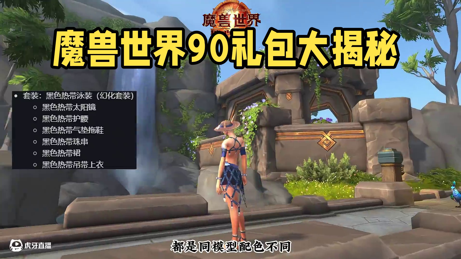 热带潮流 #魔兽世界国服20周年庆 #魔兽世界攻略 #魔兽世界实况 #魔兽世界杂谈#魔兽萌新站