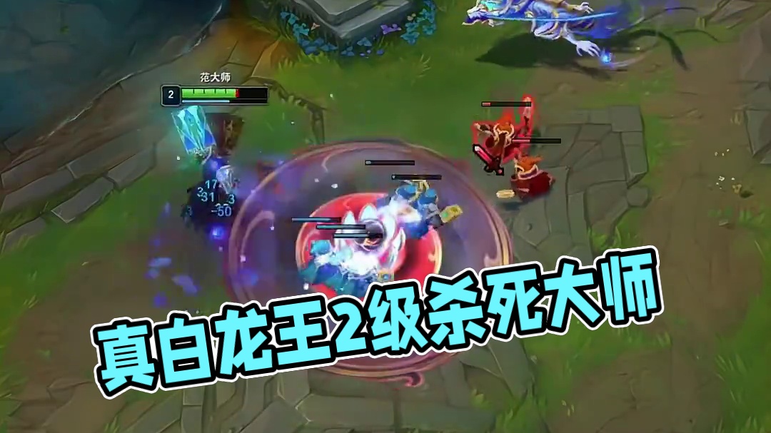 真白龙王2级就嘎了大师