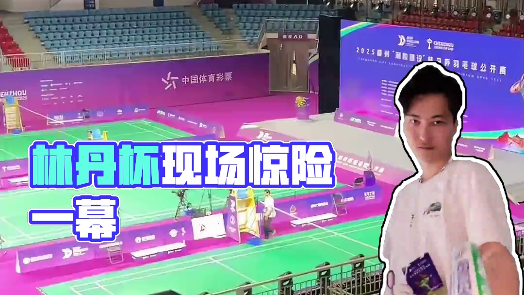 林丹杯现场还敢偷球？？？#郴州林丹杯 #蜘蛛感应 #林丹杯羽毛球公开赛 #羽毛球