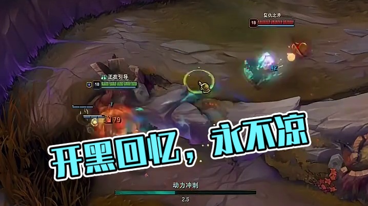 游戏会凉，但开黑的回忆永远滚烫！