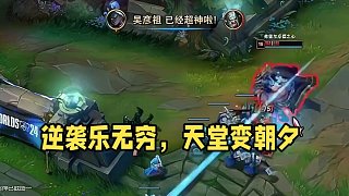規(guī)則就是用來打破的，比如‘逆風必輸’