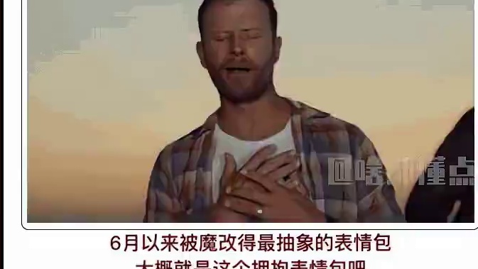 怎么连“拥抱”emoji表情都变味了？ #拥抱 #表情包