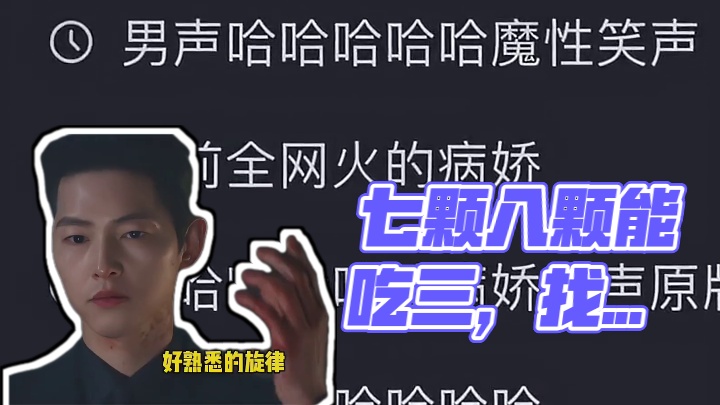 上一秒：七颗八颗能吃上仨是啥歌啊！下一秒：原来如此