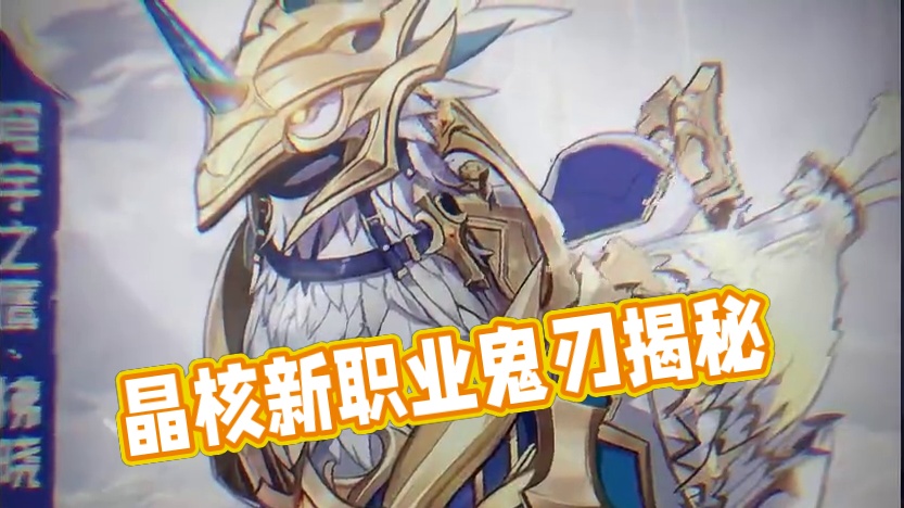 晶核“全新载具”【穹宇之鹰·拂晓】爆料！#晶核coa #晶核二周年#晶核新职业鬼刃#晶核创作激励 #