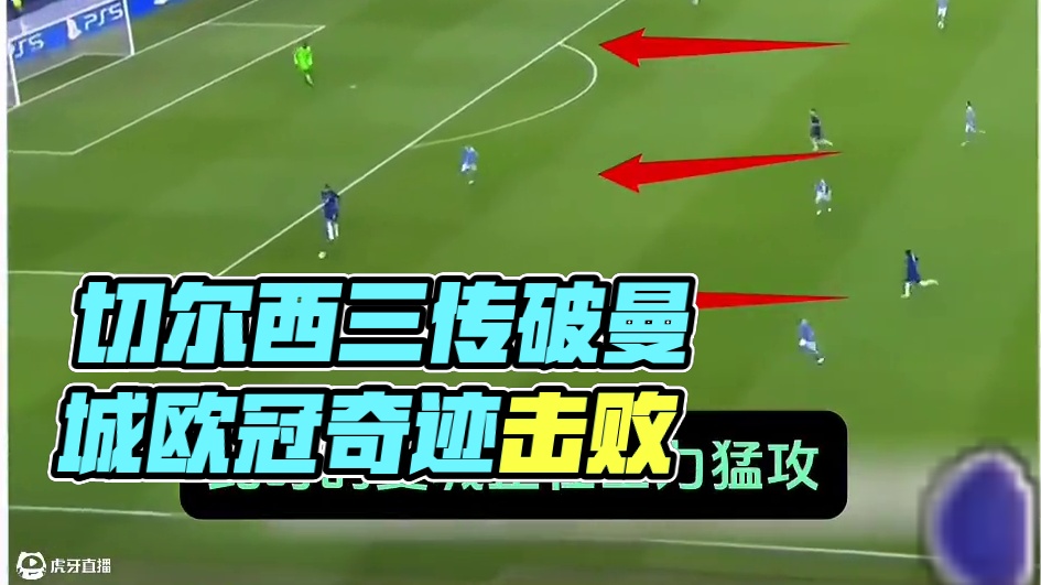 仅仅三次传球切尔西就能完成一次进球？ #切尔西#曼城#足球技巧#哈弗茨#白白和水水说球