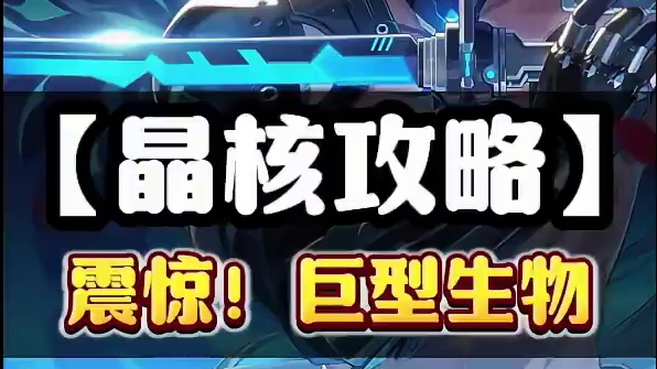 震惊！晶核惊现巨型神秘生物！#晶核coa #晶核创作激励 #晶核二周年 #晶核新职业鬼刃#王心凌代言