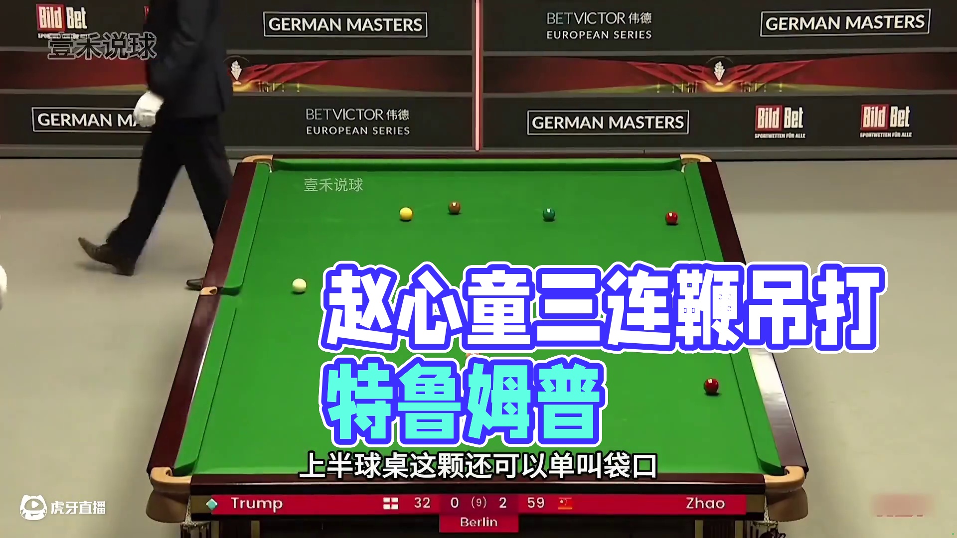 赵心童逆天准度吓坏世界准神，三连鞭吊打特鲁姆普，太豪横了！(3)