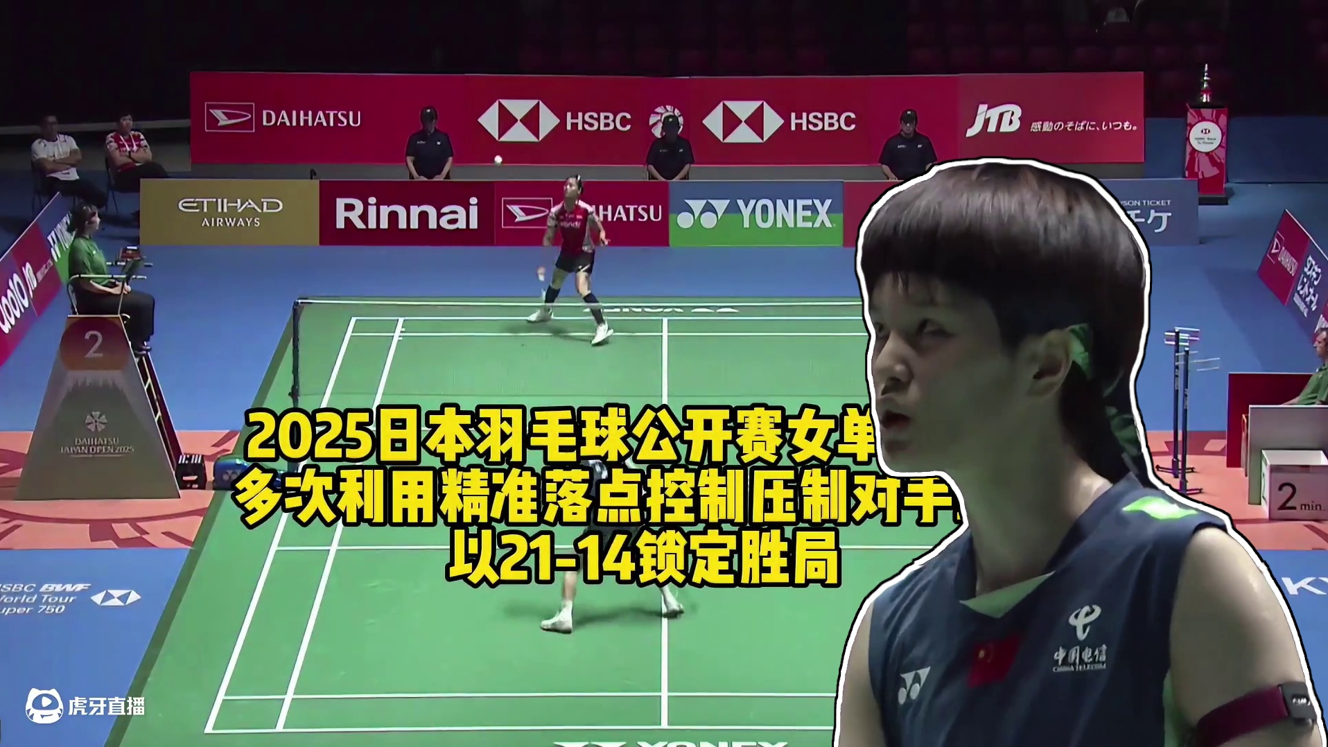 2025日本羽毛球公开赛女单王祉怡多次利用精准落点控制压制对手，最终以21-14锁定胜局