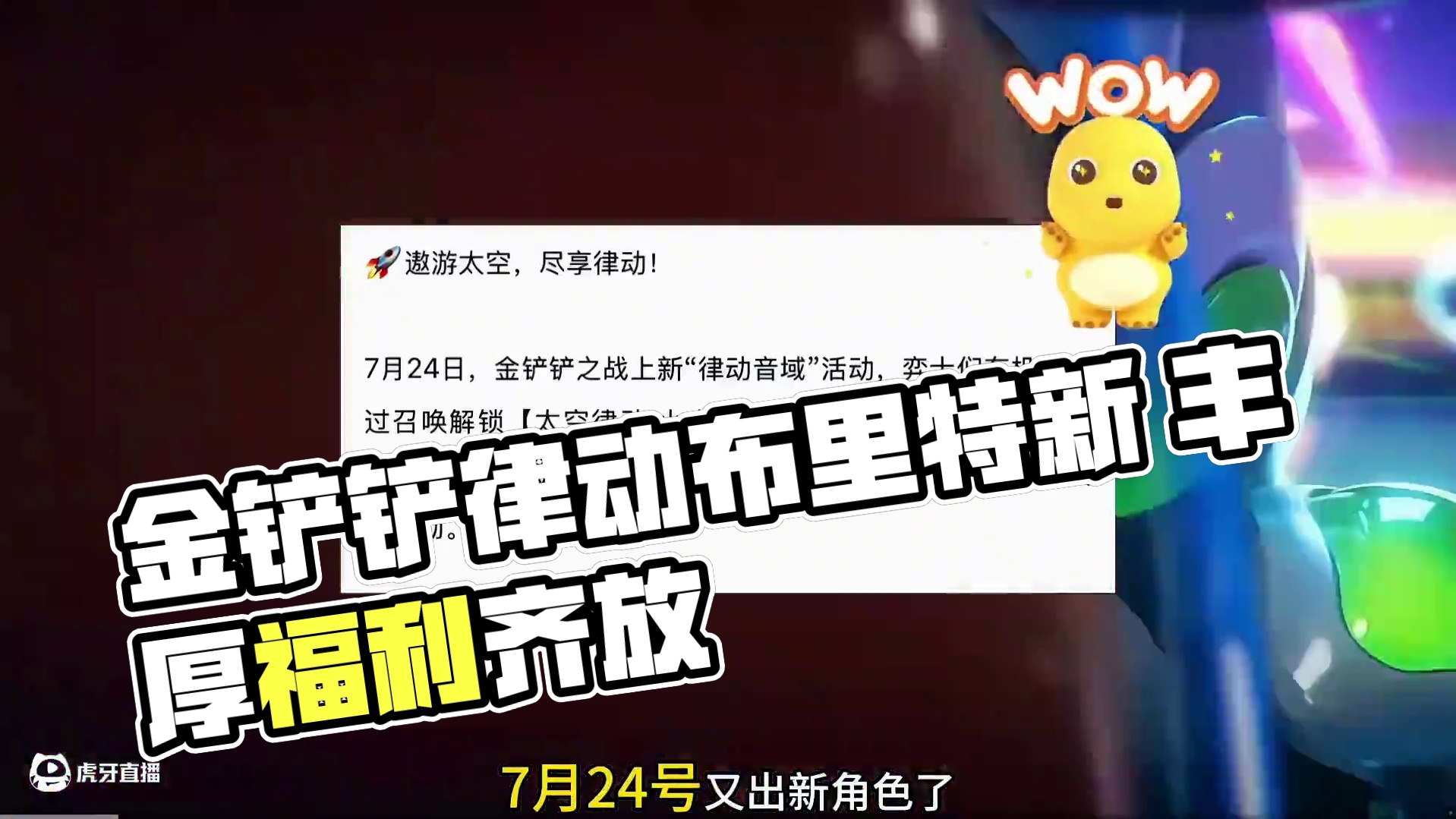 7月24日，金铲铲之战上新太空律动系列角色 7月24日，金铲铲之战上新“律动音域”活动，太空律动布里