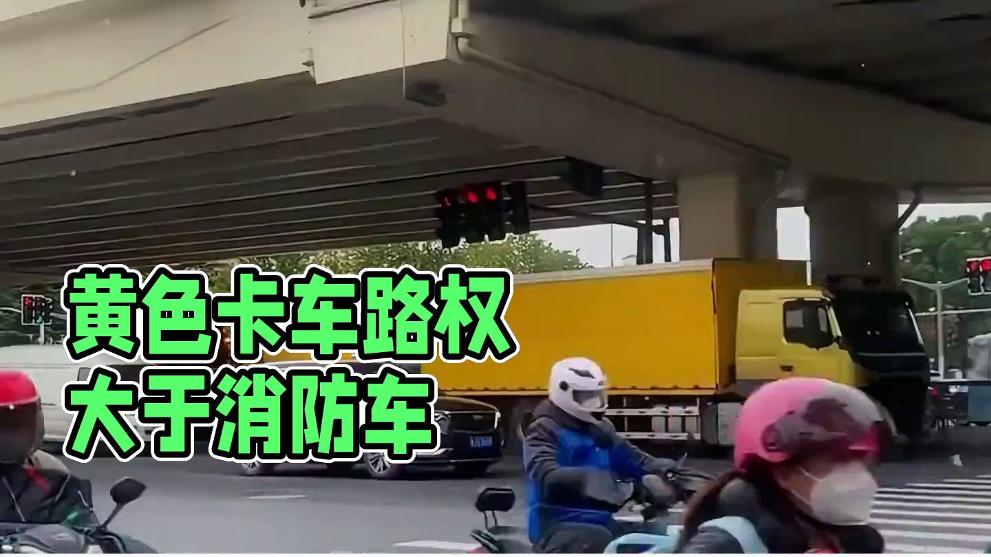 这种黄色卡车的路权居然比亮灯的消防车还大？ #路权判定  #汽车知识  #卡车