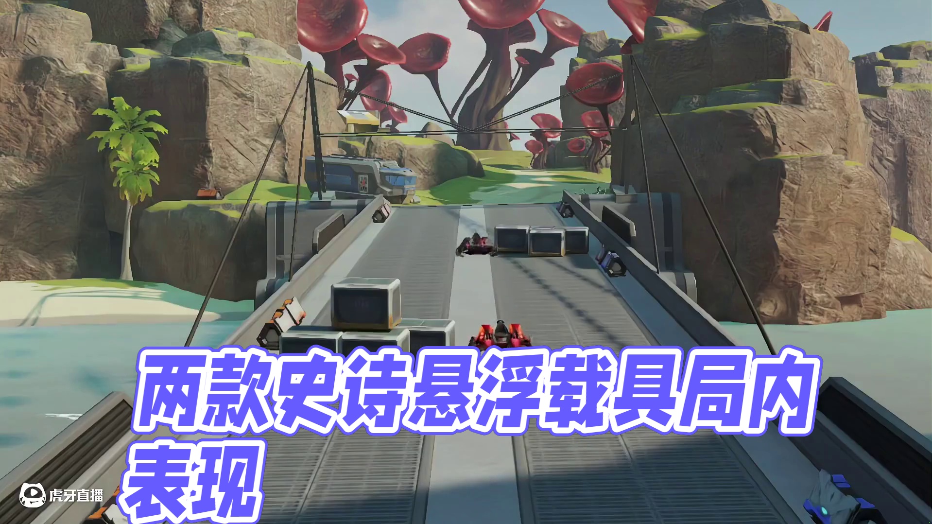 全新悬浮载具史诗车型【红月夜影】【钛钢龙鳞】 一起来看看两款史诗车型的局内表现吧~#高能英雄 #高能