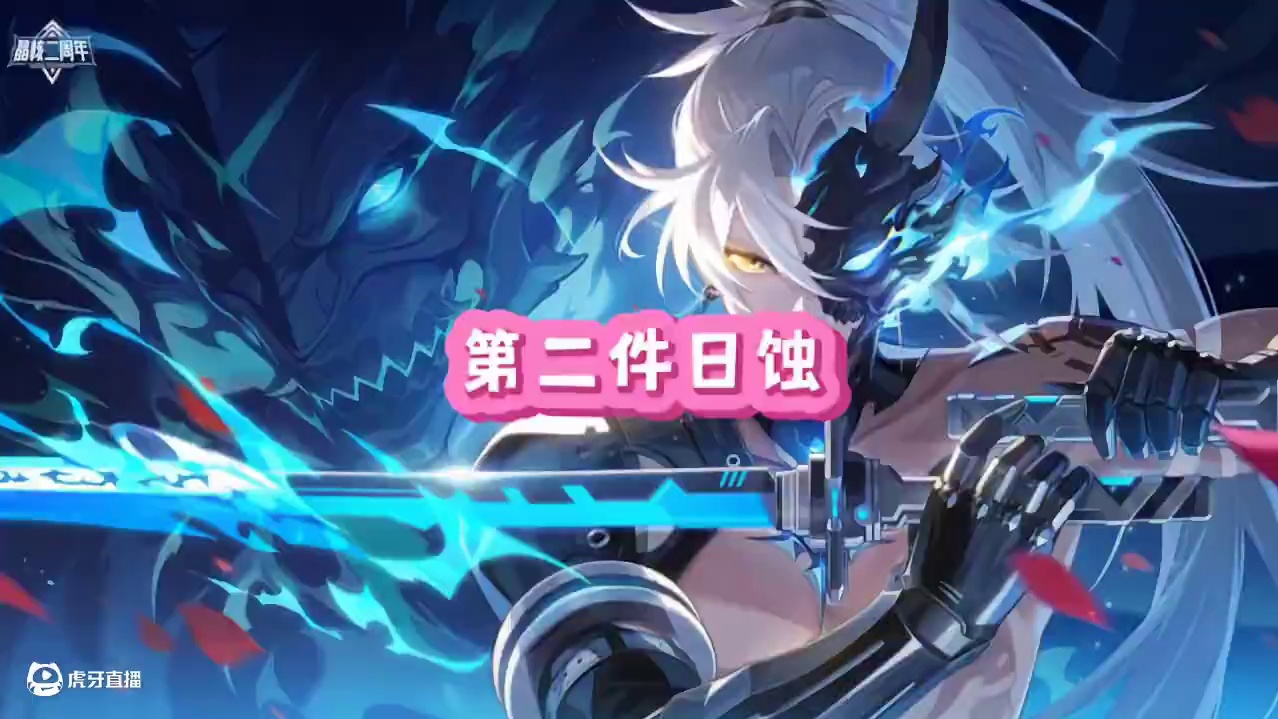 毕业散搭
#晶核创作激励 #晶核coa #晶核二周年 #晶核新职业鬼刃 #王心凌代言晶核