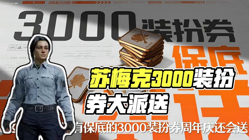 【苏梅克防护装大放送】三千装扮礼券等你领