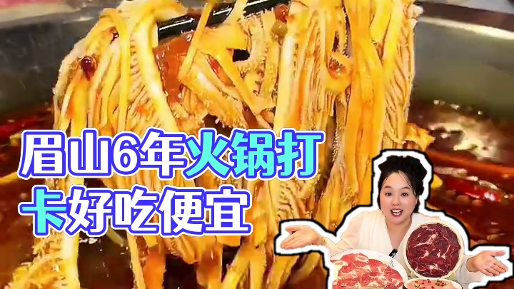 眉山开了6年的品质火锅，好吃又便宜#美食探店 #同城美食 #美食 #火锅