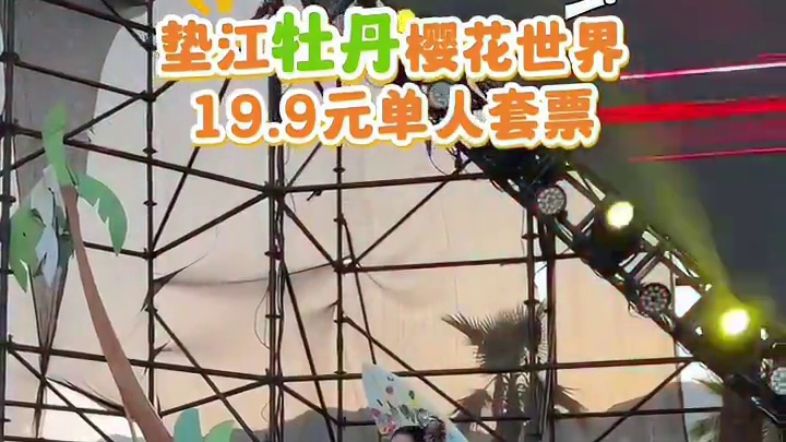 、夜游垫江新玩法！19.9元星光票＝傣族泼水派对+萌宠夜乐园+亲子无限嗨！白天逗萌宠，夜晚继续浪！水