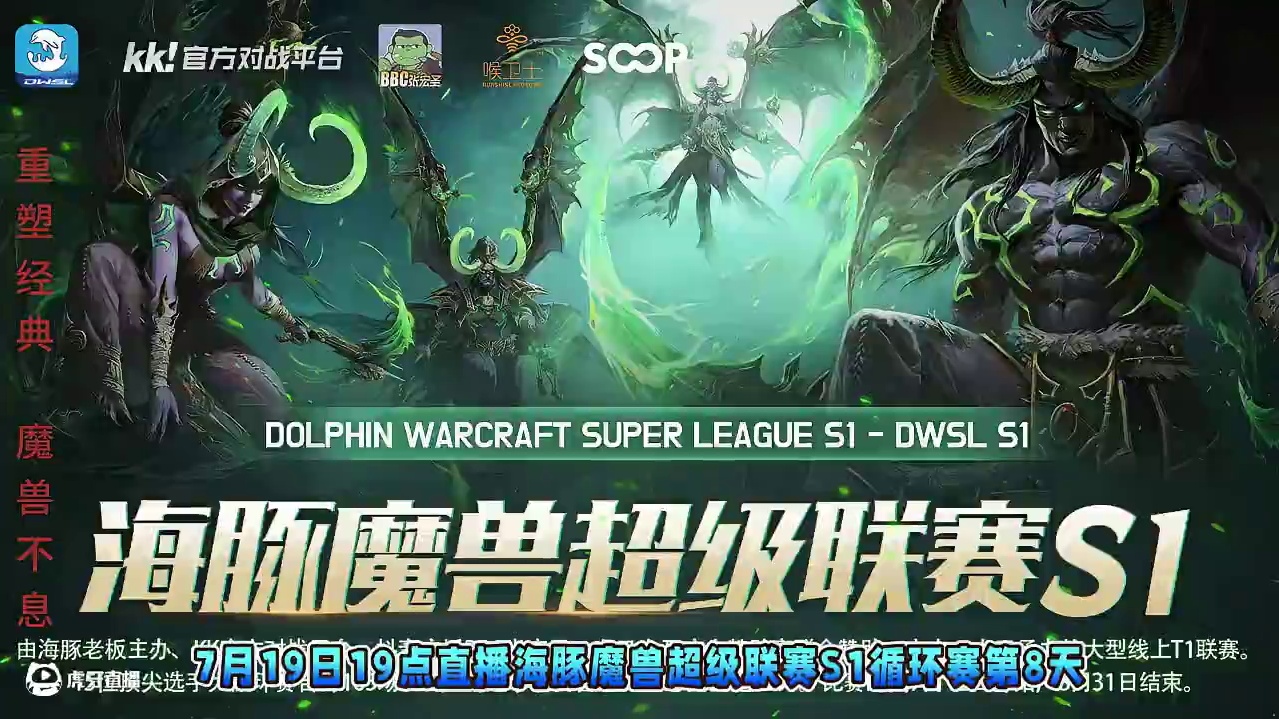 Lawlie对彩色，Happy对Moon，Laby对Infi 7月19日19点直播DWSL魔兽争霸超