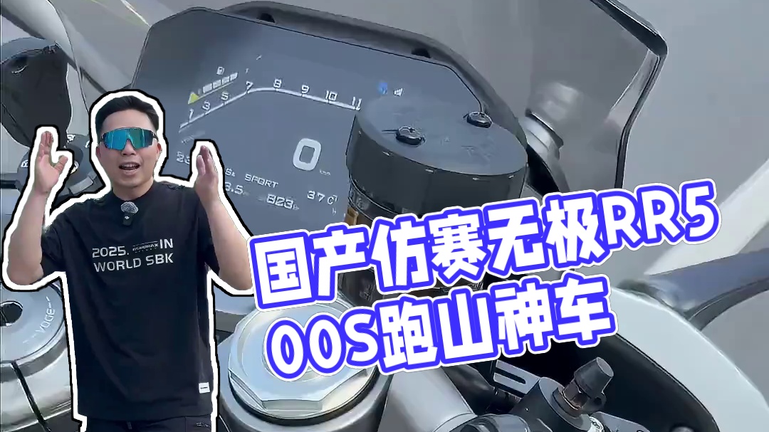 官方号称跑山神车，国产中小排四缸仿赛又一力作！ 无极RR500S这个价格够给力吧，跑山怎么样？动力线