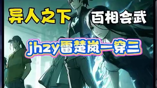 百相会武大赛，jhzy雷张楚岚一穿三，非常秀啊#异人临时工 #异人之下百相测试 #异人之下百相会武大