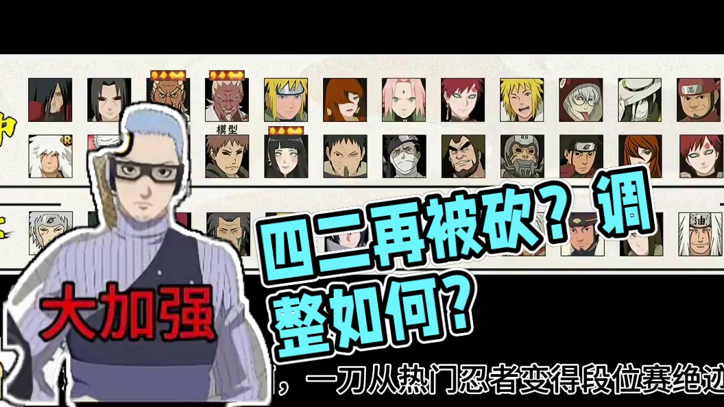 死二还得再削？ 长十郎不该加强？你觉得这次调整怎么样？#火影忍者手游 #我要上超影