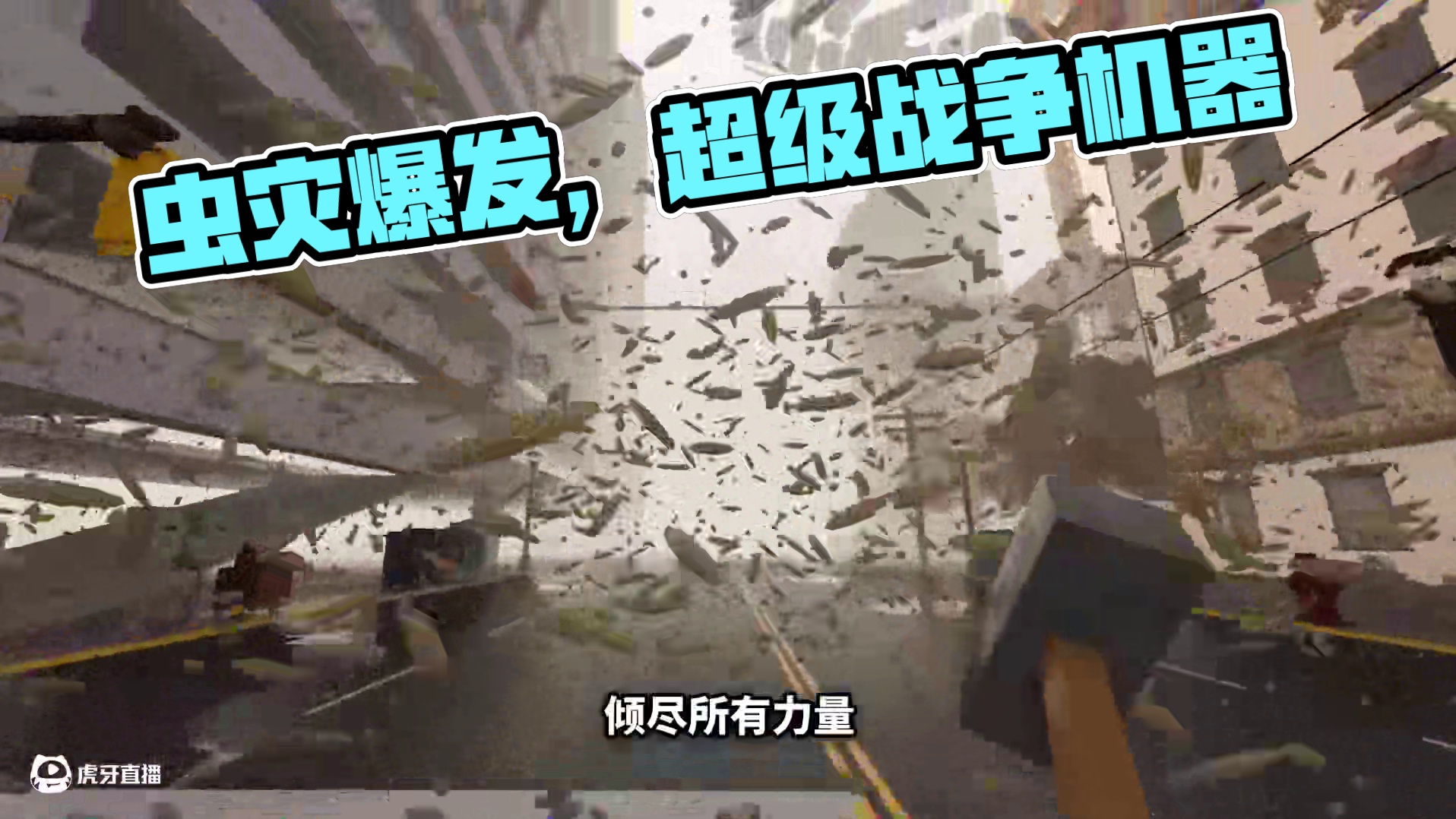 爆发级的虫灾，你见过吗？ #游戏 #整活 #游戏鉴赏家