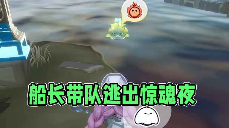 船长：没有我带不走的队友 #蛋仔派对#蛋仔奇思妙想计划#蛋仔派对逃出惊魂夜