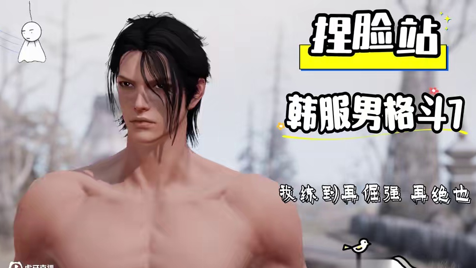 【命运方舟】韩服捏脸转国服数据（第25期）男格斗专场 #命运方舟寻找最有才的你 #命运方舟 #命运方