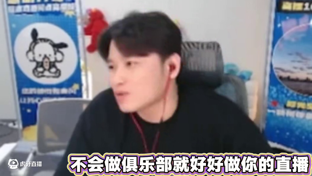 弹幕说石头不会搞俱乐部就好好直播吧.石头说这赛季不行下赛季继续搞.自己还能顶住两年.已经烂掉了，不怕