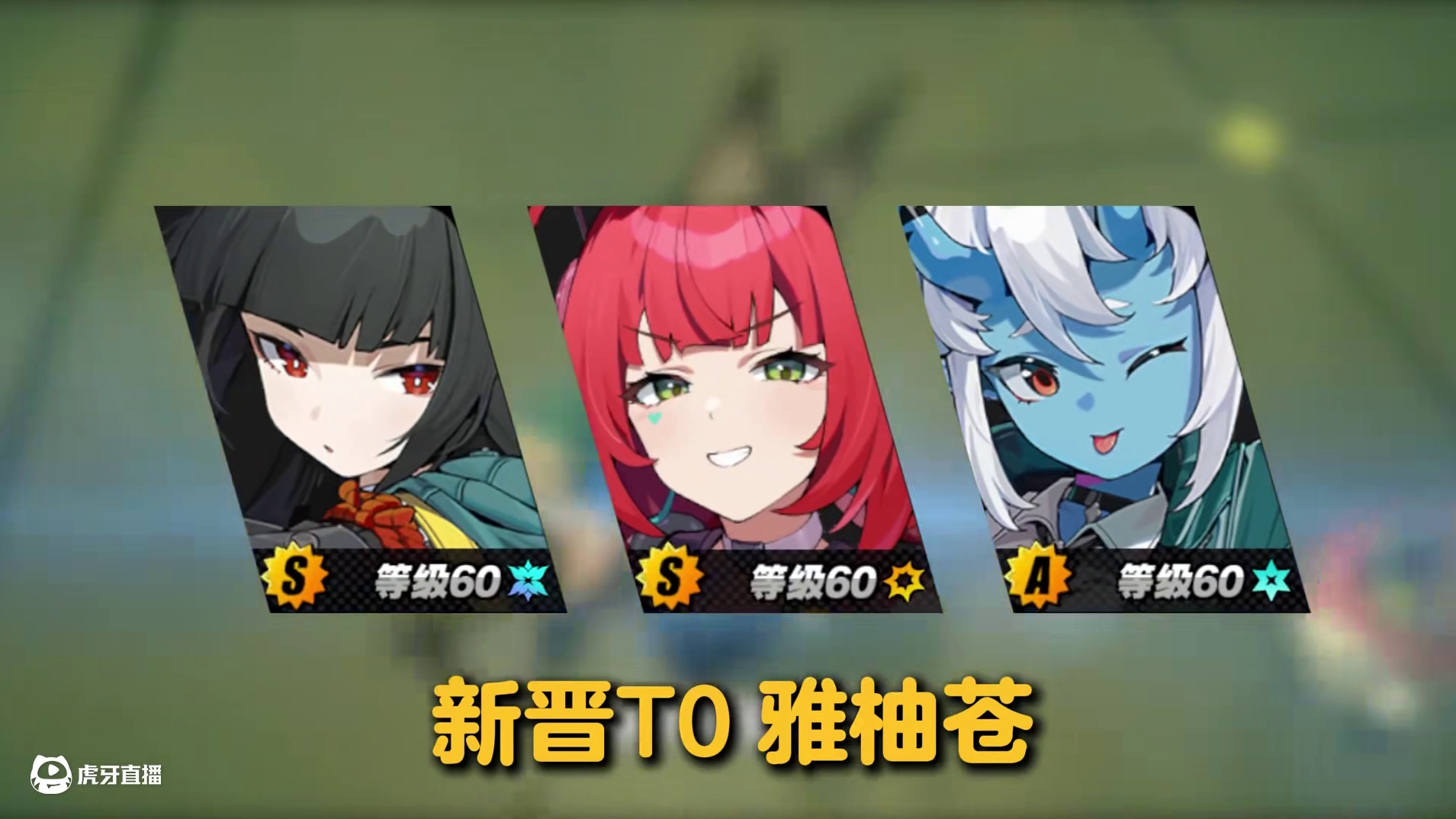 【浮波柚叶】新晋T0雅柚苍全员的毕业面板该怎么堆？一条视频帮你全部搞定！#绝区零 #绝区零创作激励计