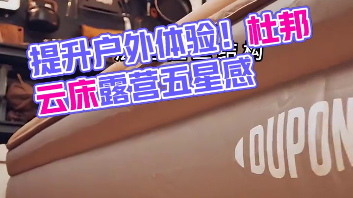 这床垫让我在山顶睡出五星级体验✨起不来了 分享一个最新提升户外露营体验感的“外挂级装备”~杜邦云床p