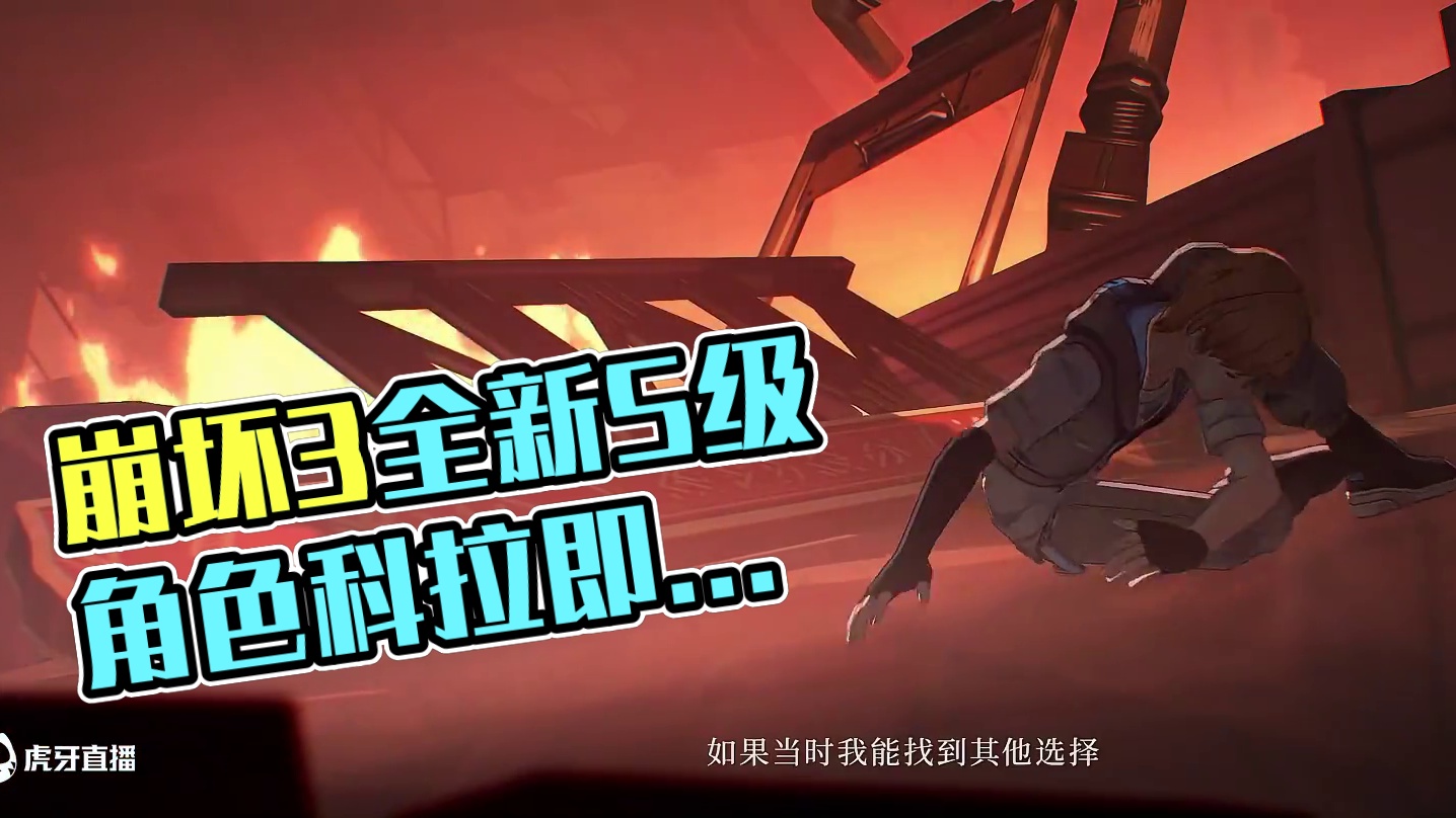 《崩坏3》8.4版本「逆命烁星」宣传PV 《崩坏3》8.4版本「逆命烁星」即将开启！全新S级角色科拉