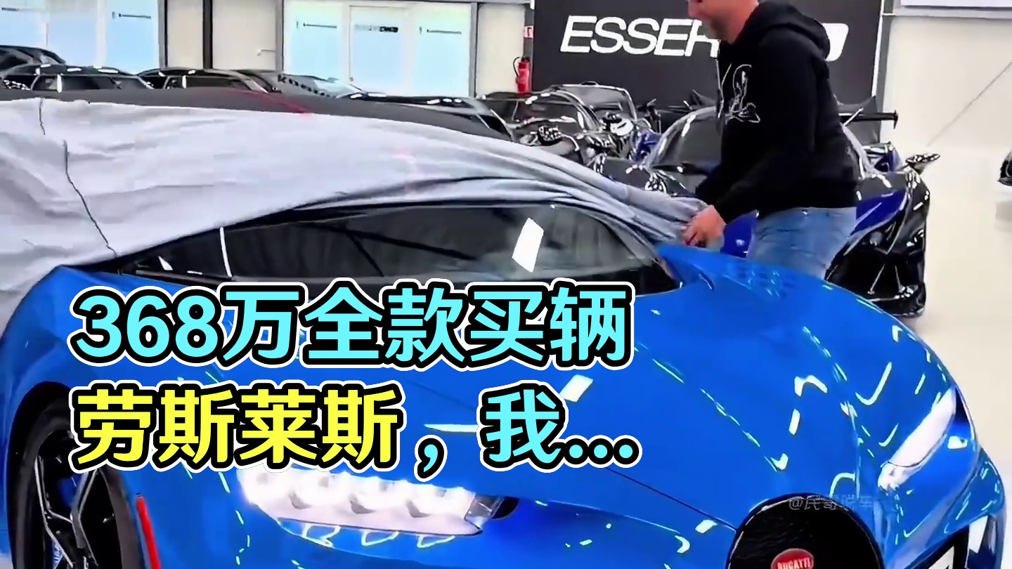 368万的国产车你会买吗#买车 #国产车 #宾利